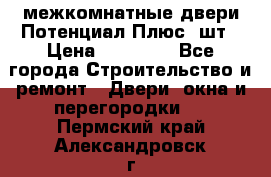 межкомнатные двери Потенциал Плюс 3шт › Цена ­ 20 000 - Все города Строительство и ремонт » Двери, окна и перегородки   . Пермский край,Александровск г.